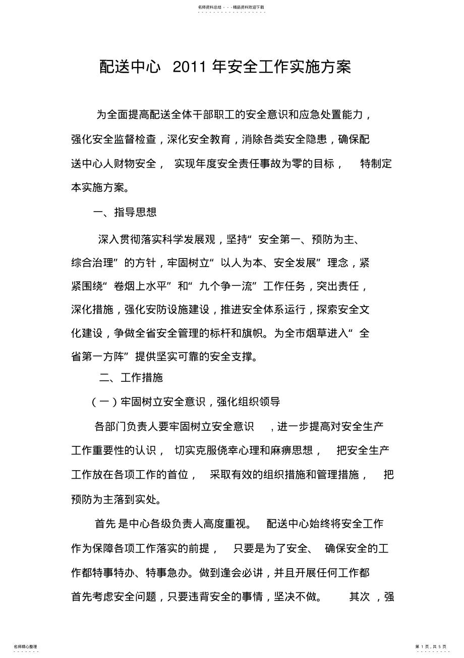 2022年安全工作实施方案 2.pdf_第1页