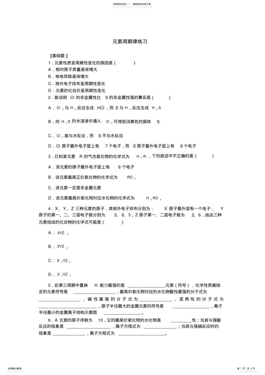 2022年高一化学]元素周期律练 .pdf_第1页