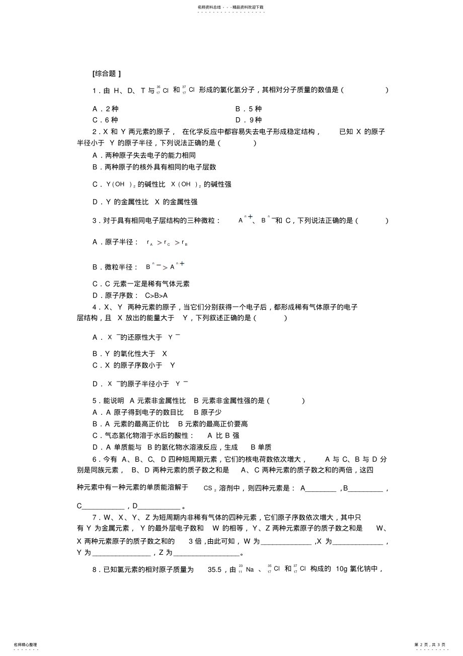 2022年高一化学]元素周期律练 .pdf_第2页