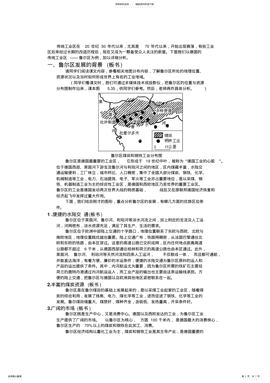 2022年高中地理湘教版必修第二章第五节矿产资源合理开发与区域可持续发展——以德国鲁尔区为例教学设计 .pdf_第2页