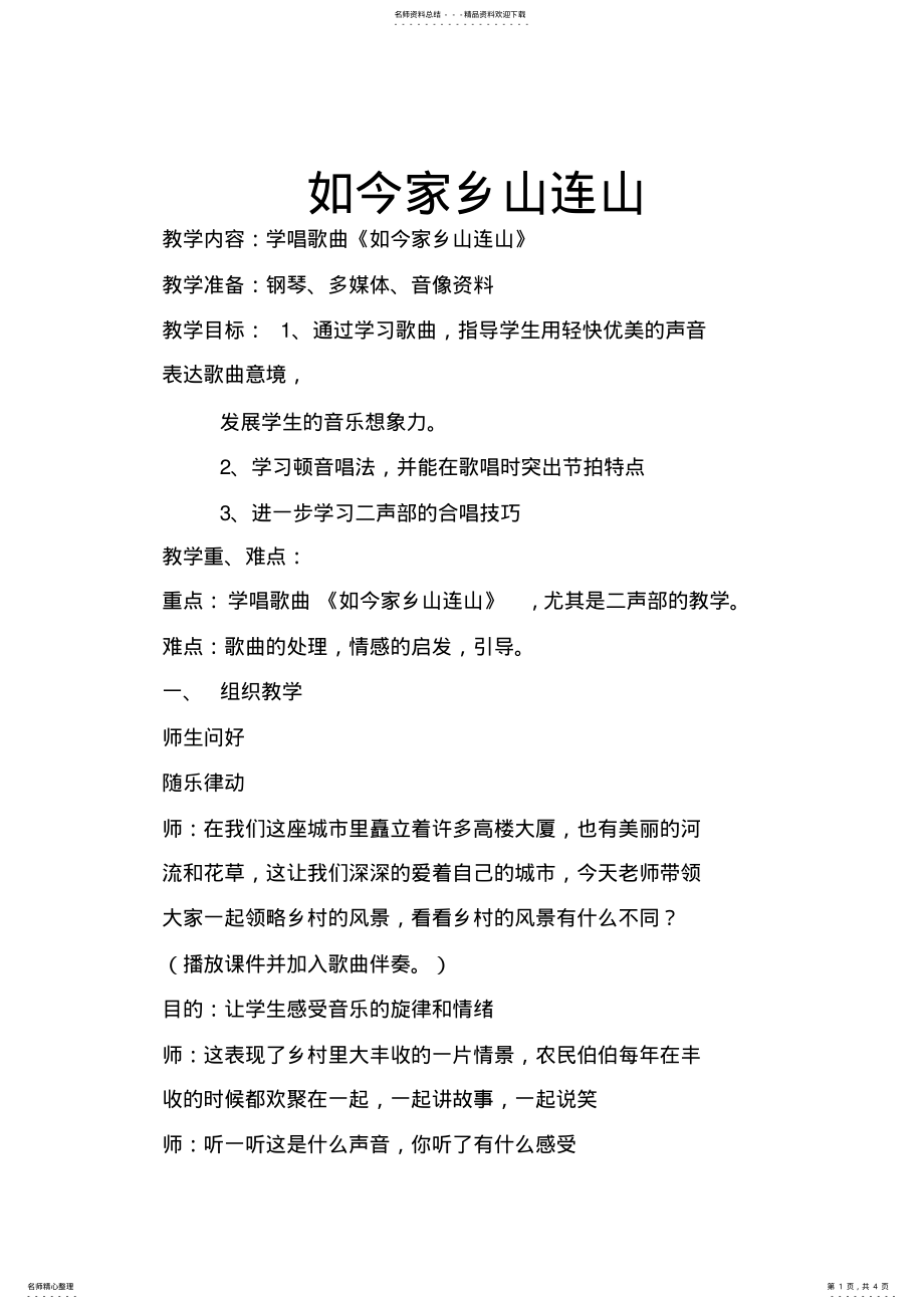 2022年小学音乐苏教版三年级下册《如今家乡山连山》教案 .pdf_第1页