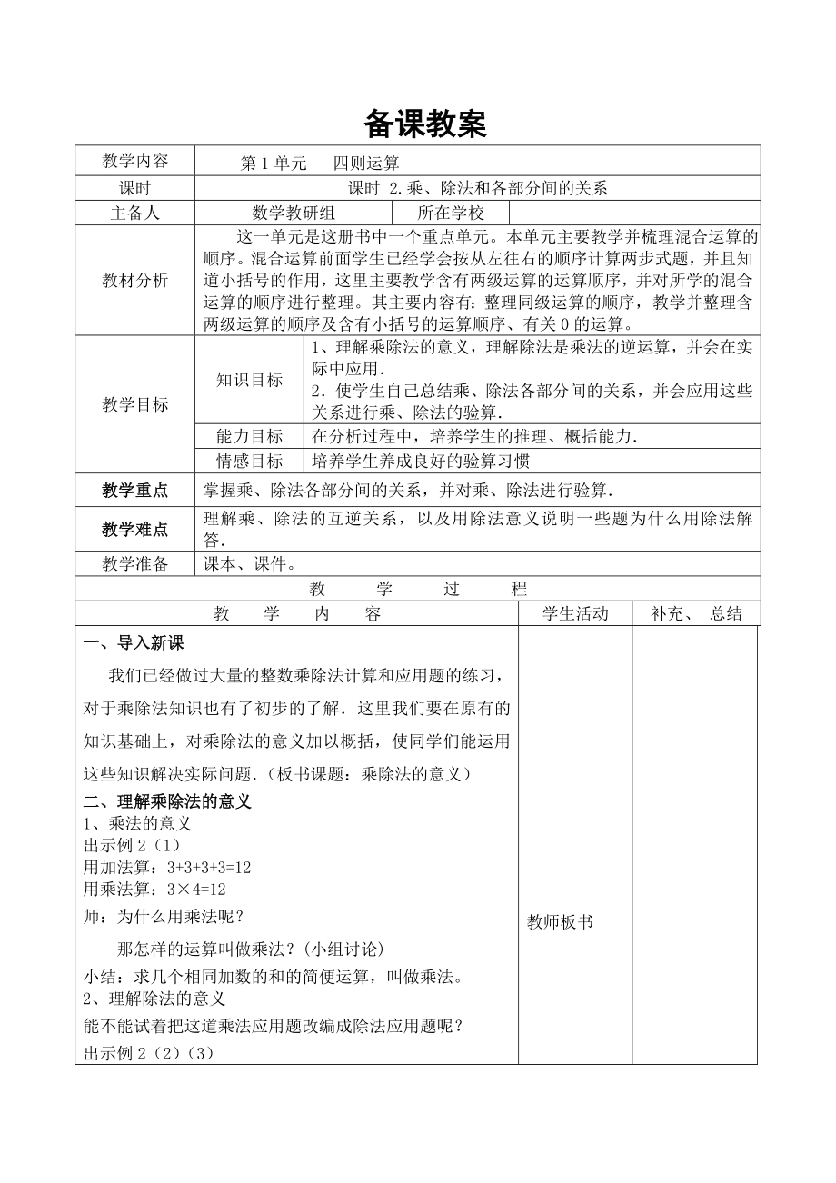 四年级下册数学第2课时-乘、除法和各部分间的关系公开课教案教学设计课件公开课教案教学设计课件公开课教.doc_第1页