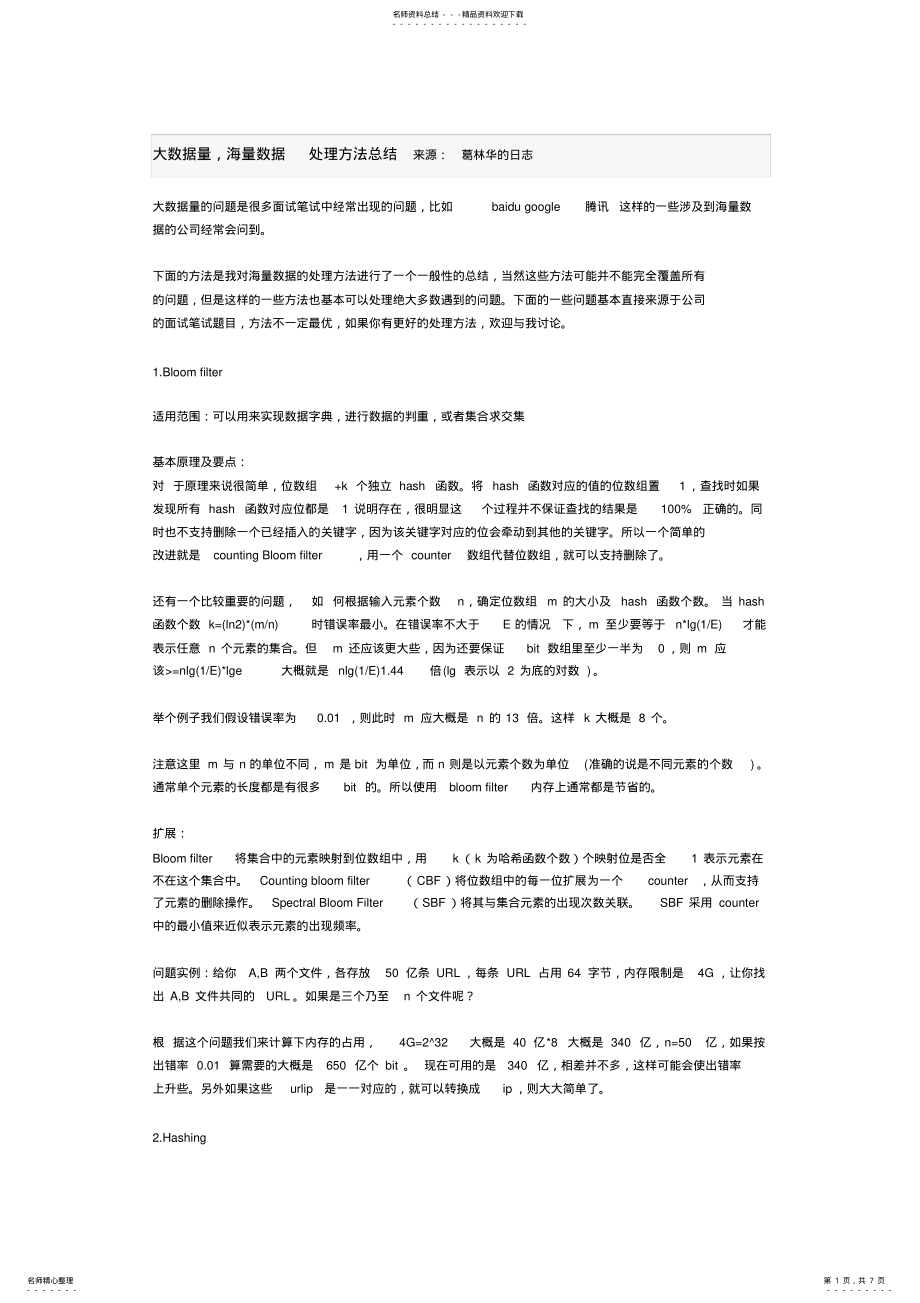 2022年大量数据处理方法 .pdf_第1页