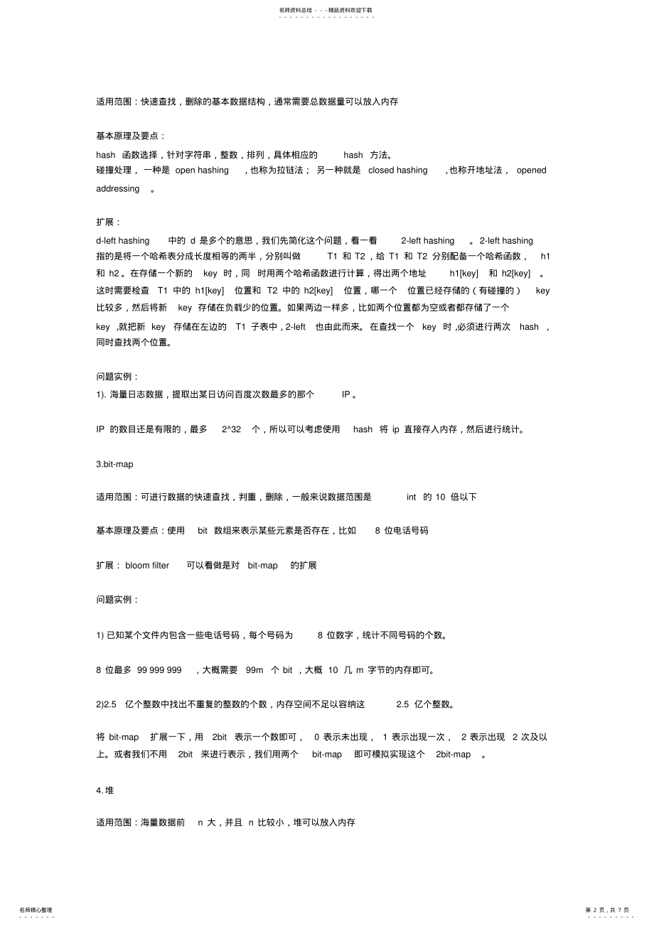 2022年大量数据处理方法 .pdf_第2页