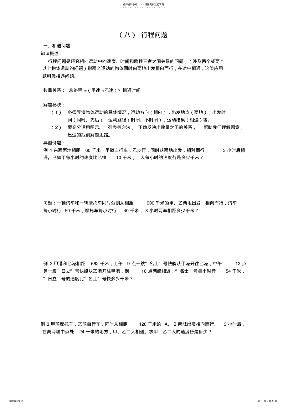 2022年小学六年级奥数行程问题-相遇问题 .pdf_第1页