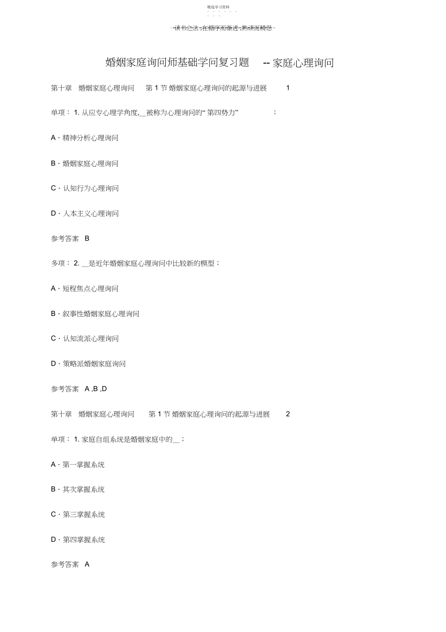 2022年婚姻家庭咨询师基础知识复习题家庭心理咨询.docx_第1页