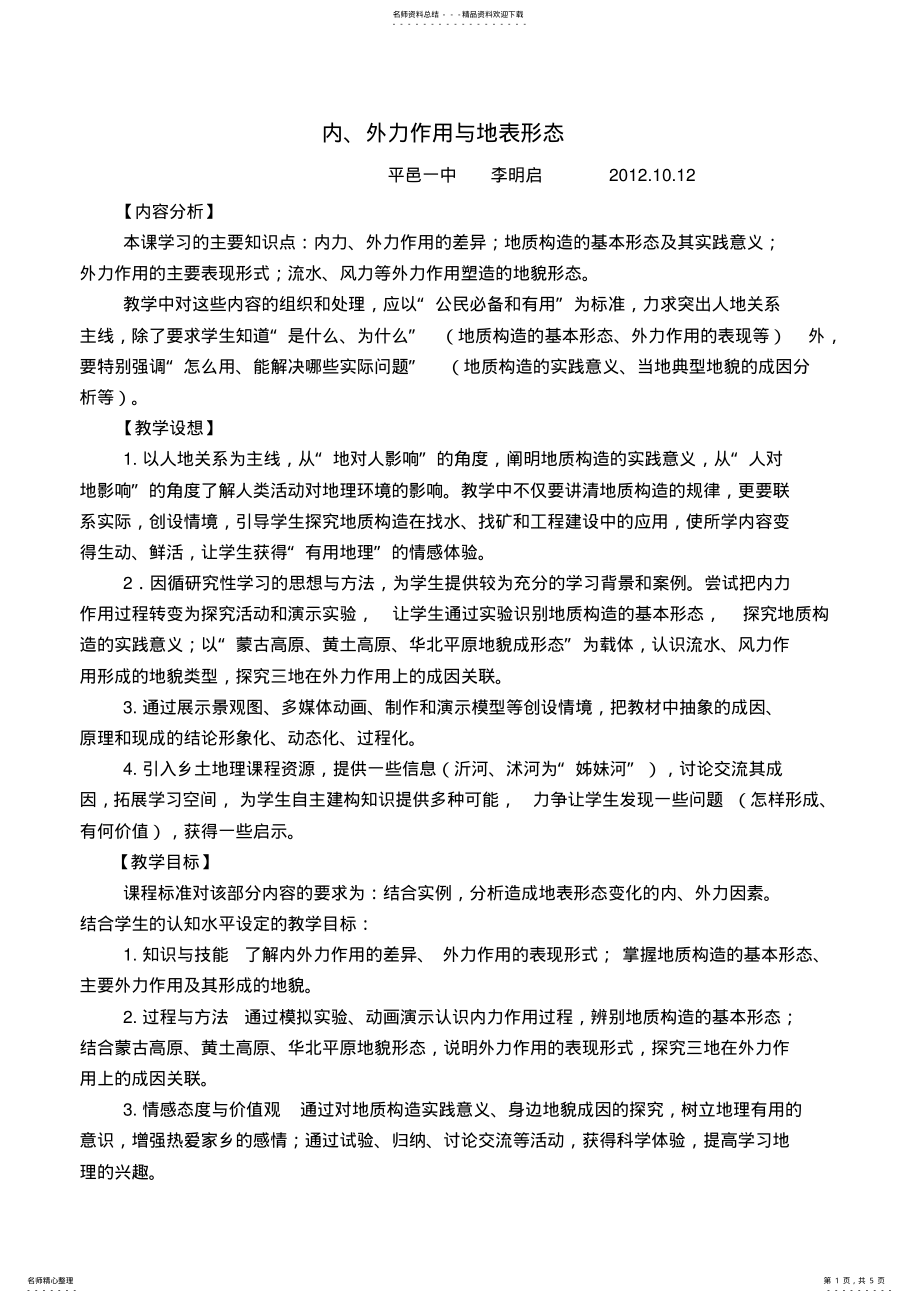 2022年岩石圈与地表形态教学设计 2.pdf_第1页