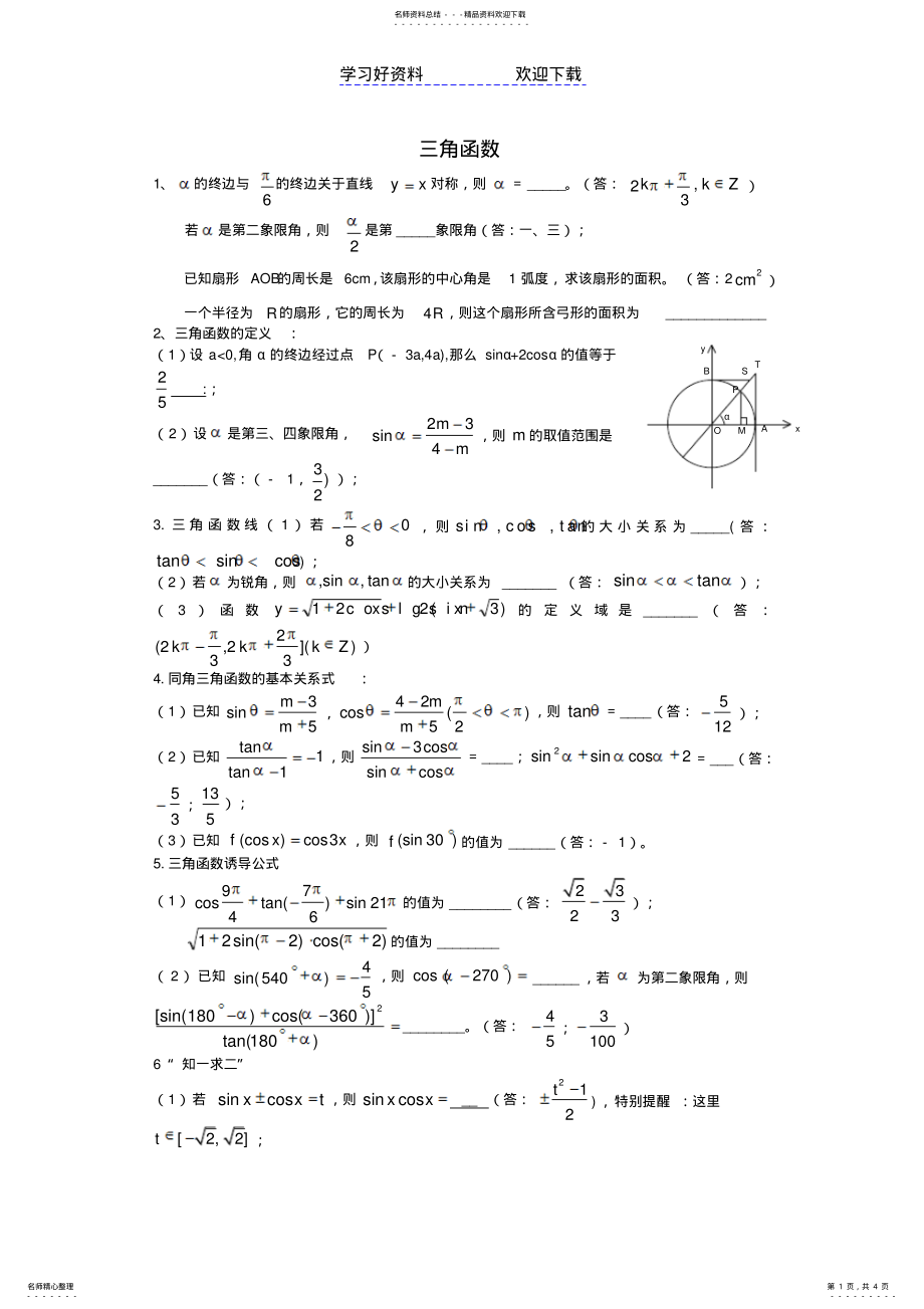 2022年高中数学必修四三角函数复习 .pdf_第1页