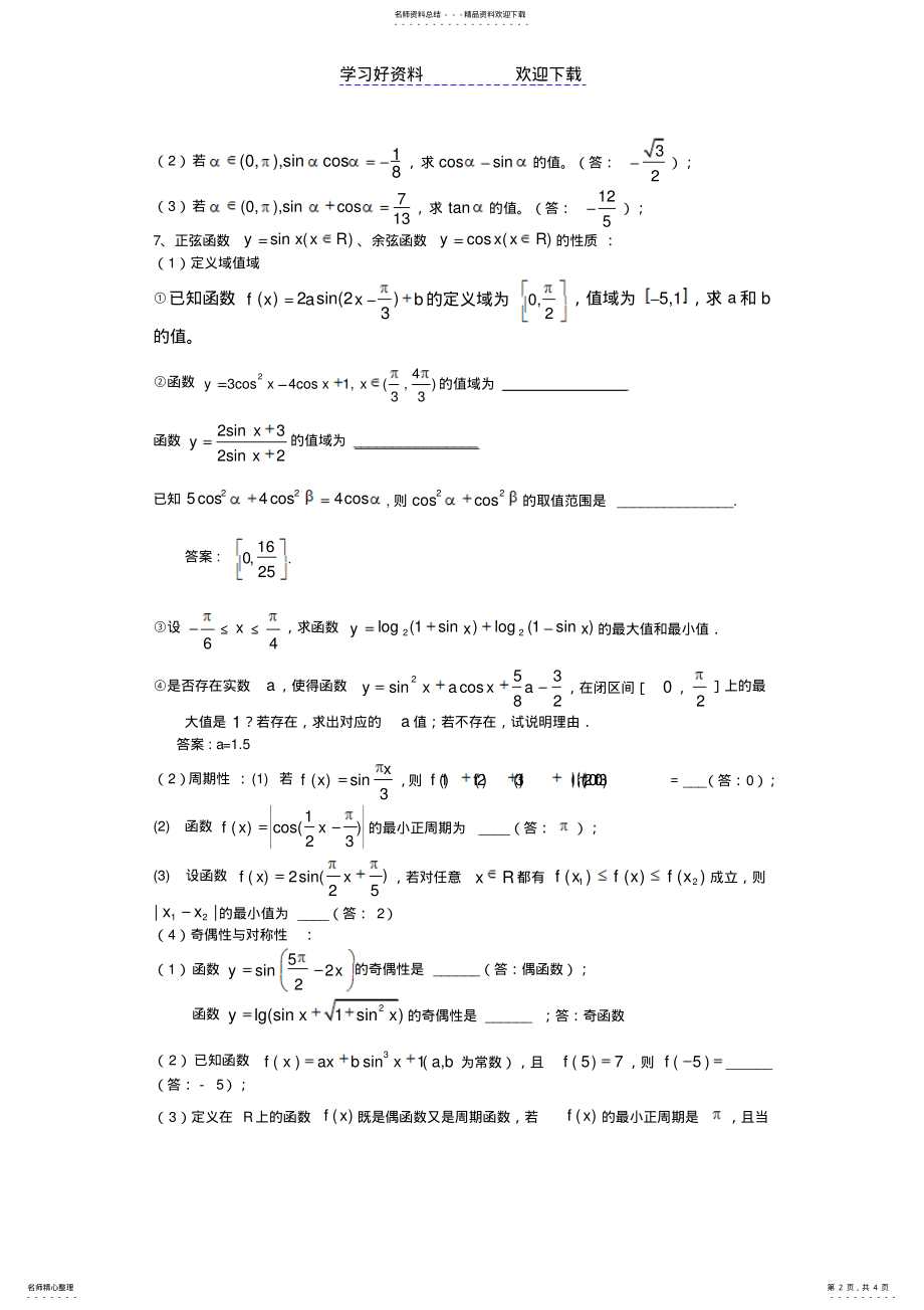 2022年高中数学必修四三角函数复习 .pdf_第2页