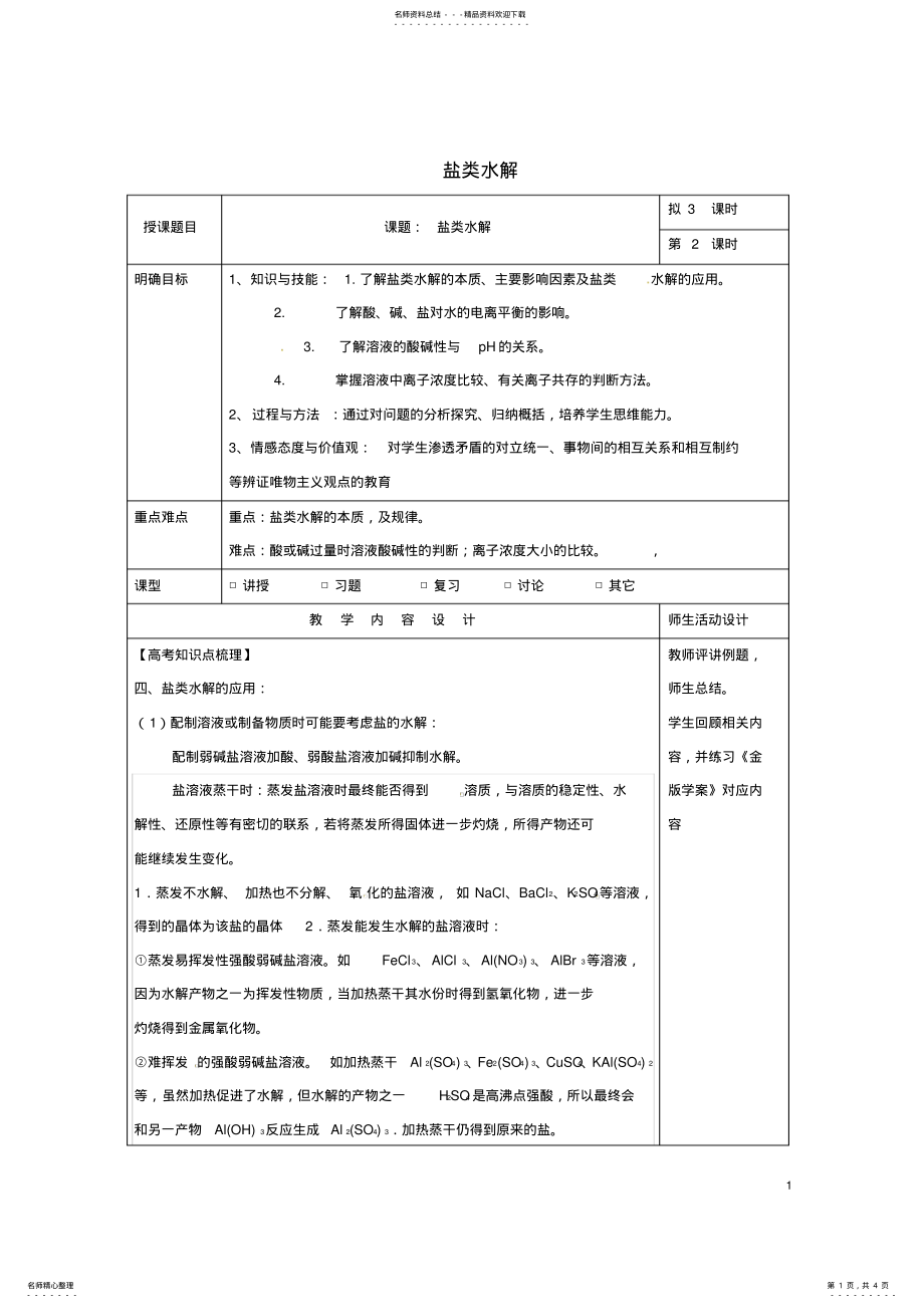 2022年高三化学一轮复习盐类水解教学设计 .pdf_第1页