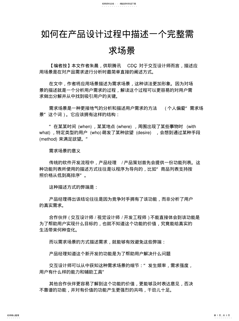 2022年如何在产品设计过程中描述一个完整需求场景 .pdf_第1页