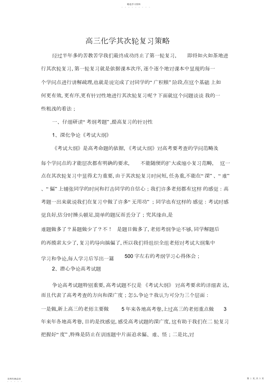 2022年高三化学第二轮复习策略.docx_第1页