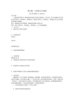 品德道德与法治八上第九课--心有他人天地宽公开课教案教学设计课件测试卷练习卷课时同步训练练习公开课教.doc