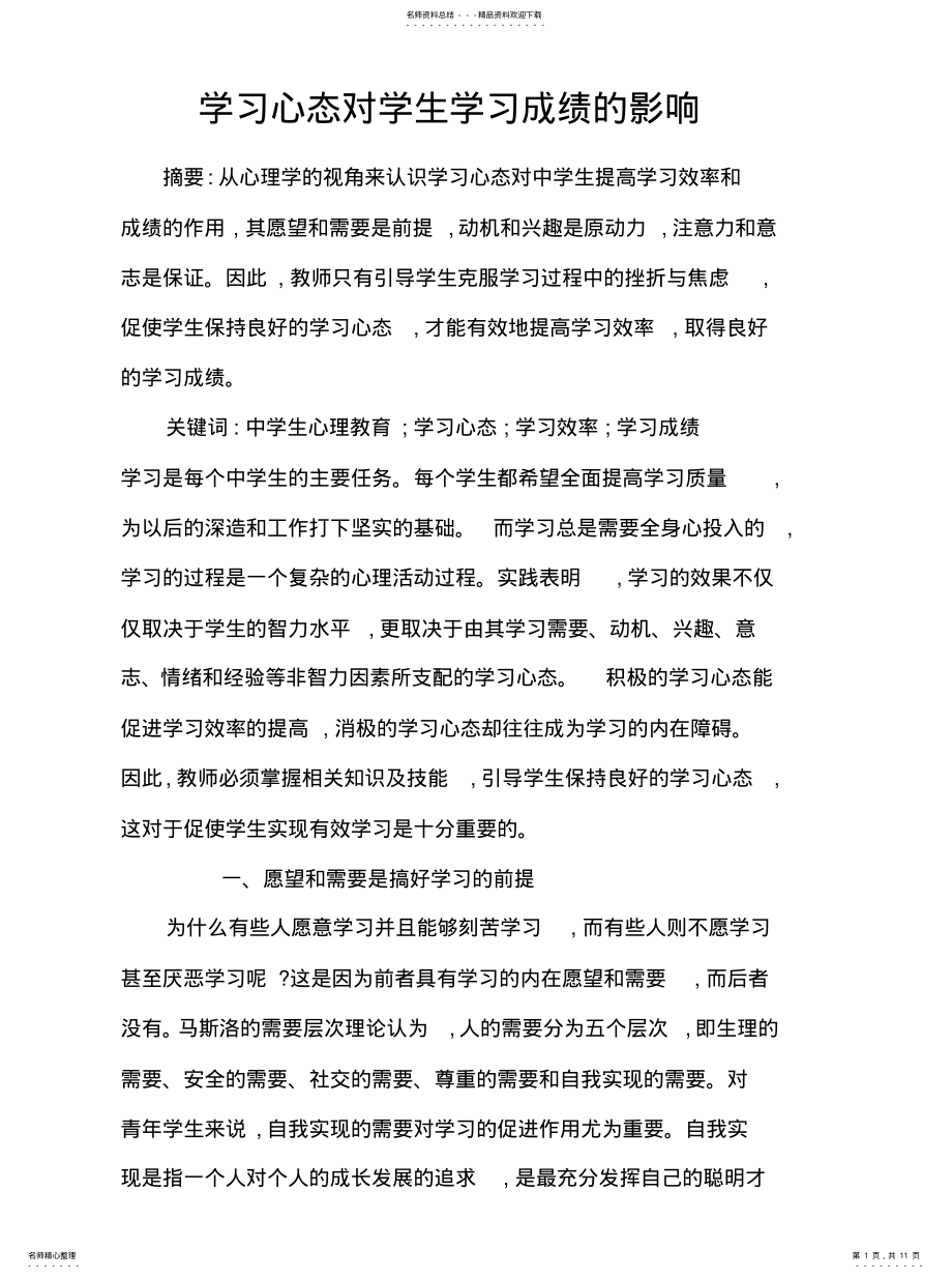 2022年学习心态对学生学习成绩的影响整理 .pdf_第1页