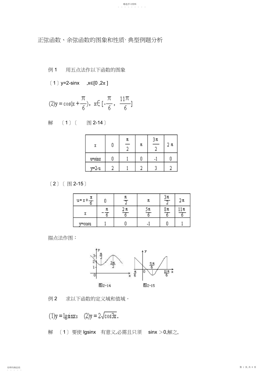 2022年高一数学典型例题分析正弦函数余弦函数的图象和性质.docx_第1页