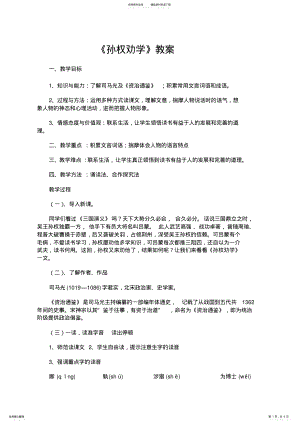 2022年孙权劝学优秀教案 .pdf