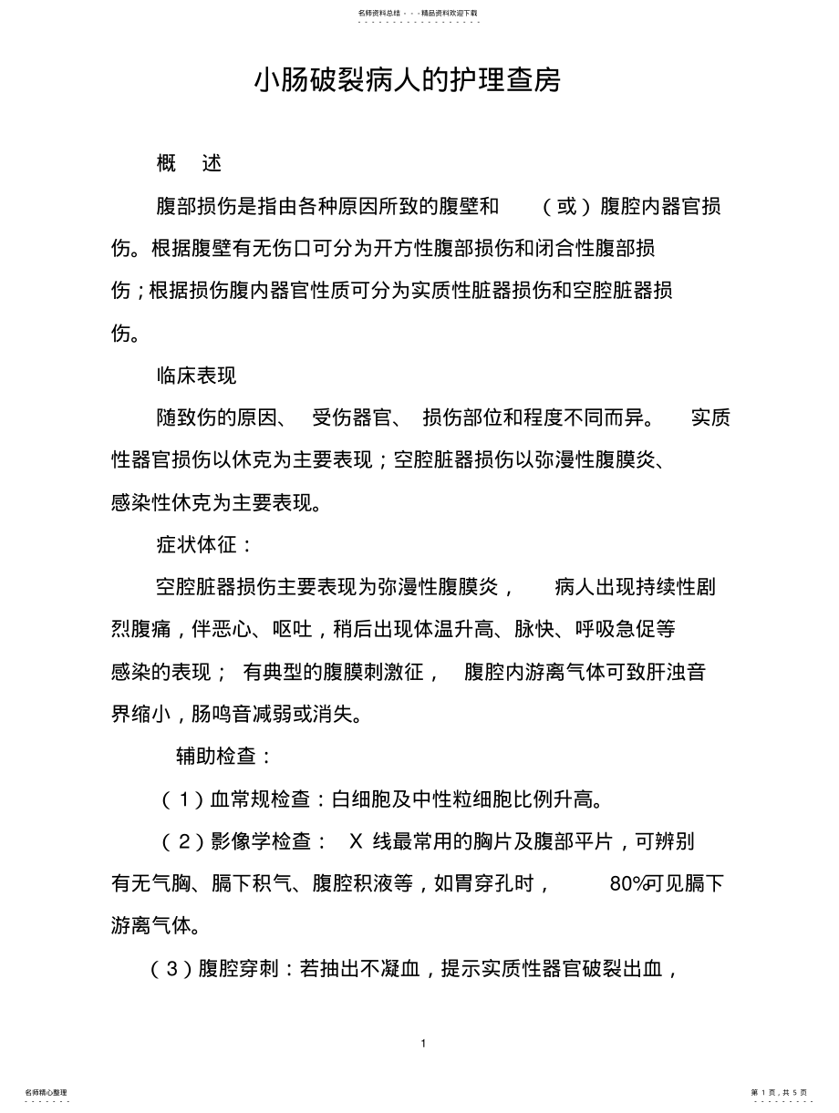 2022年小肠病人的护理查房 .pdf_第1页