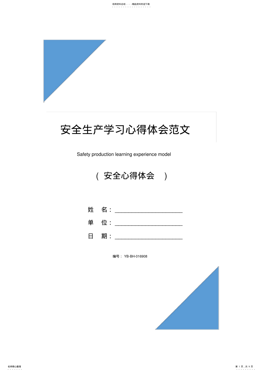 2022年安全生产学习心得体会范文 .pdf_第1页