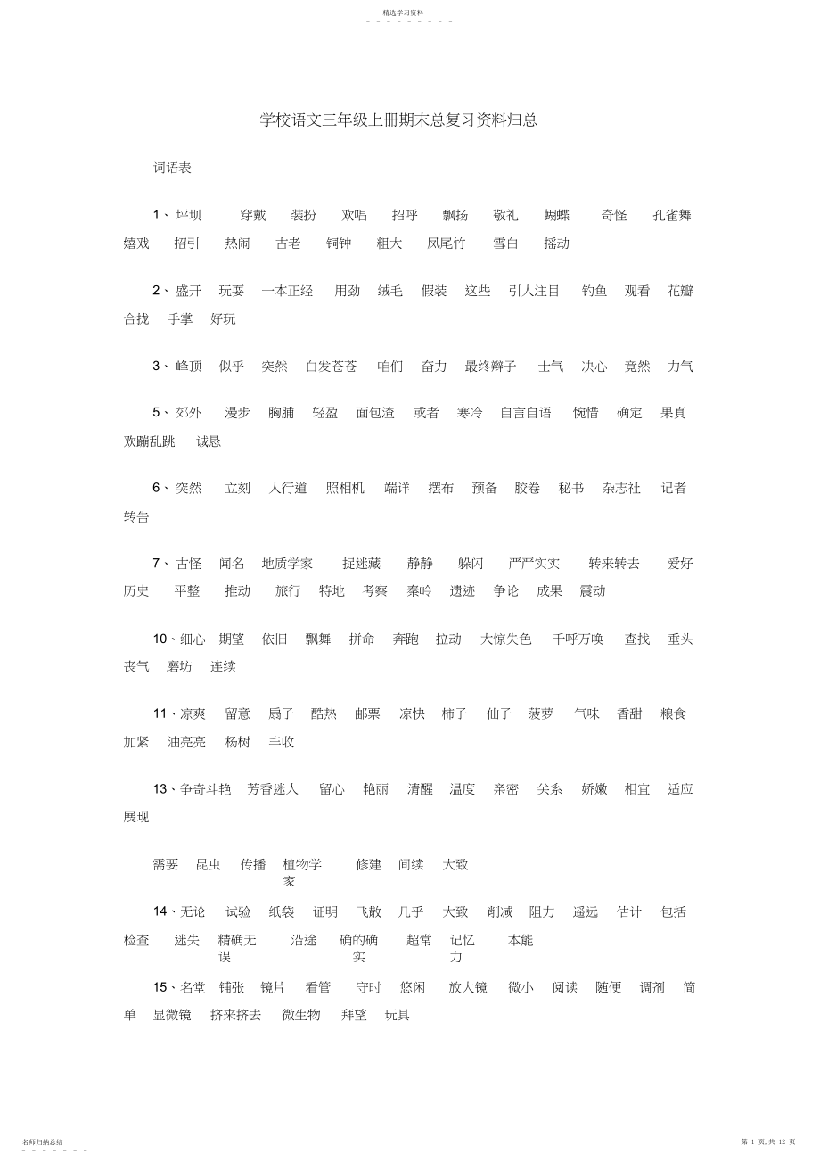 2022年小学语文三年级上册期末总复习资料归总.docx_第1页