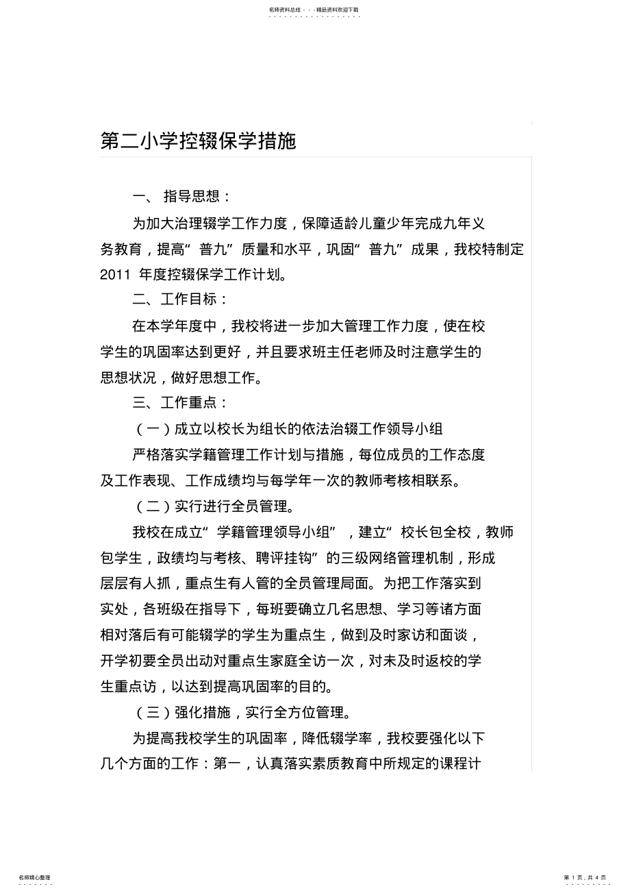 2022年小学控辍保学措施 .pdf_第1页