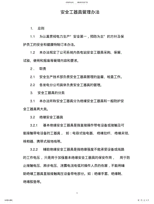 2022年安全工器具管理办法 .pdf