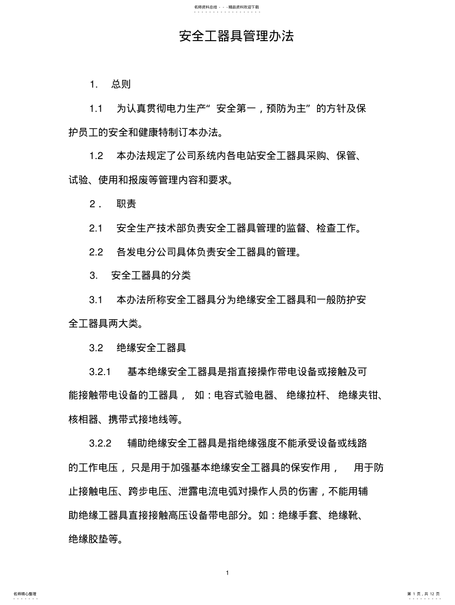 2022年安全工器具管理办法 .pdf_第1页