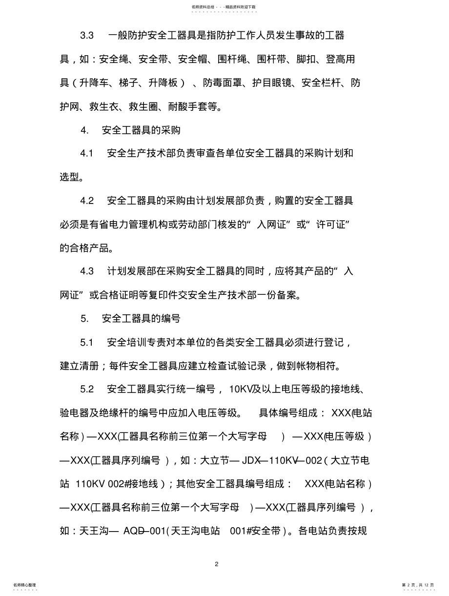 2022年安全工器具管理办法 .pdf_第2页