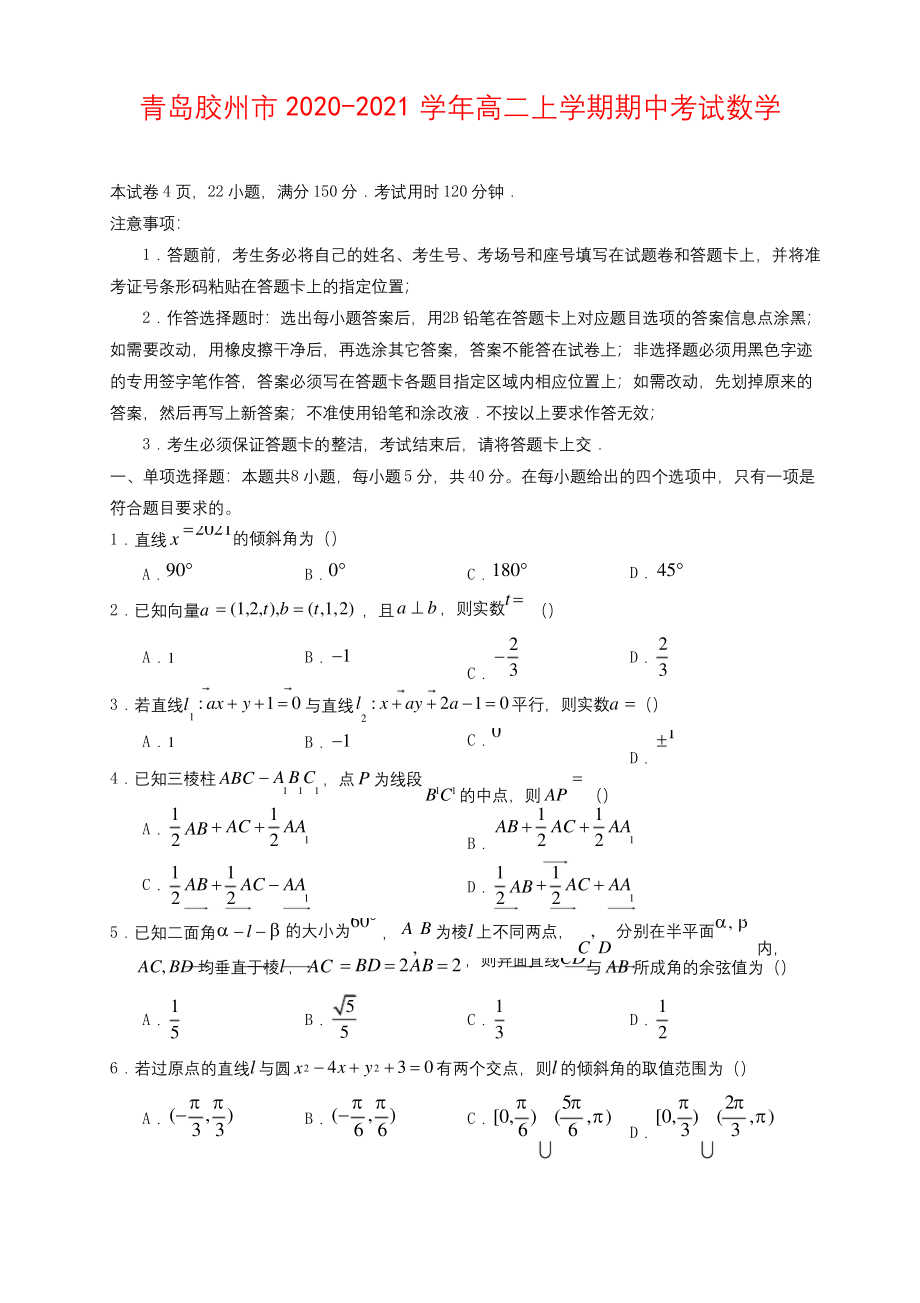 2020-2021学年山东省青岛胶州市高二上学期期中考试数学试题-.docx_第1页