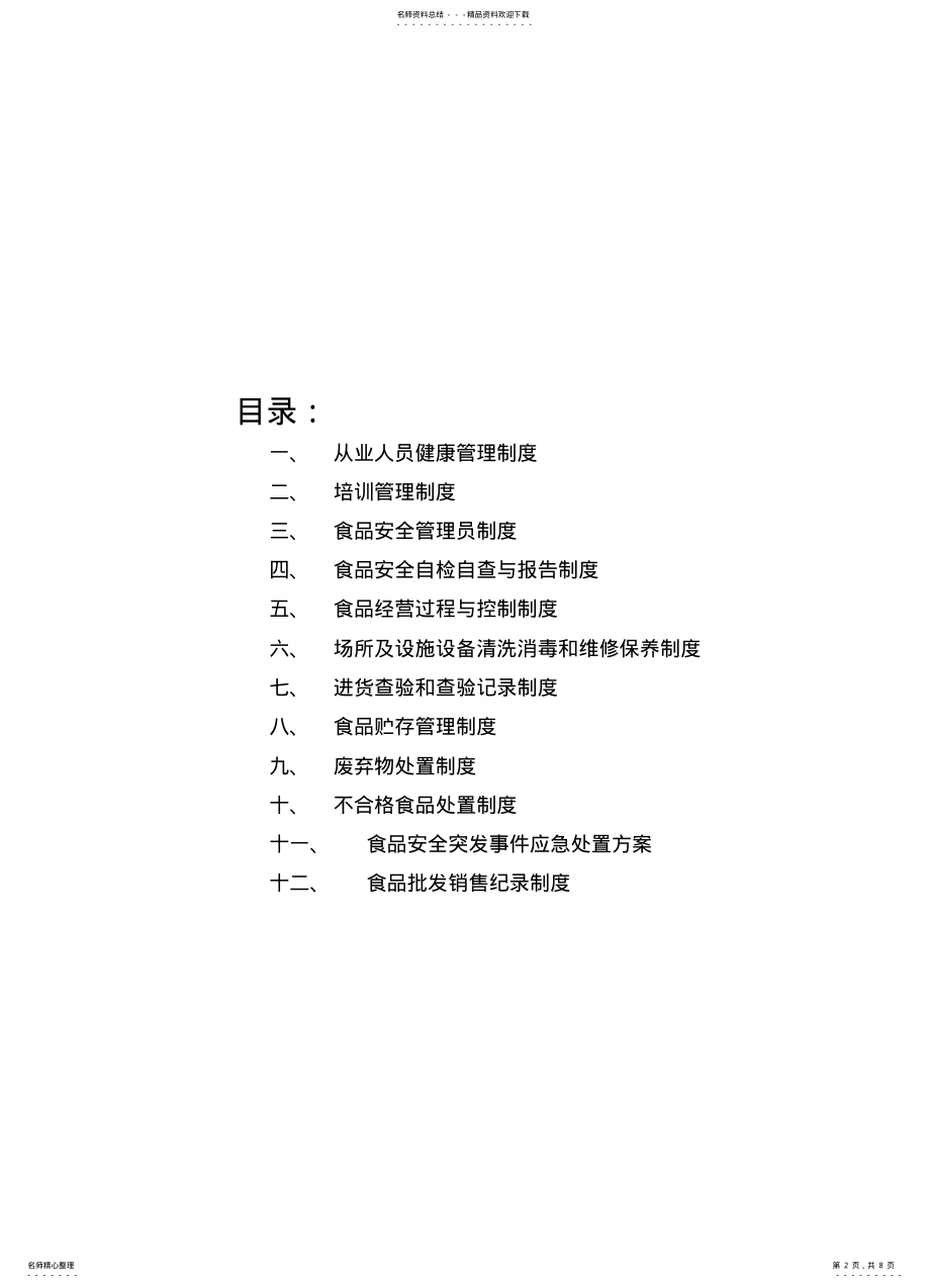 2022年食品安全管理制度 3.pdf_第2页