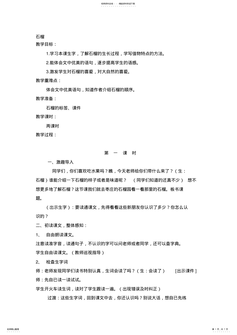 2022年小学语文三年级上册《石榴》精品教案 .pdf_第1页