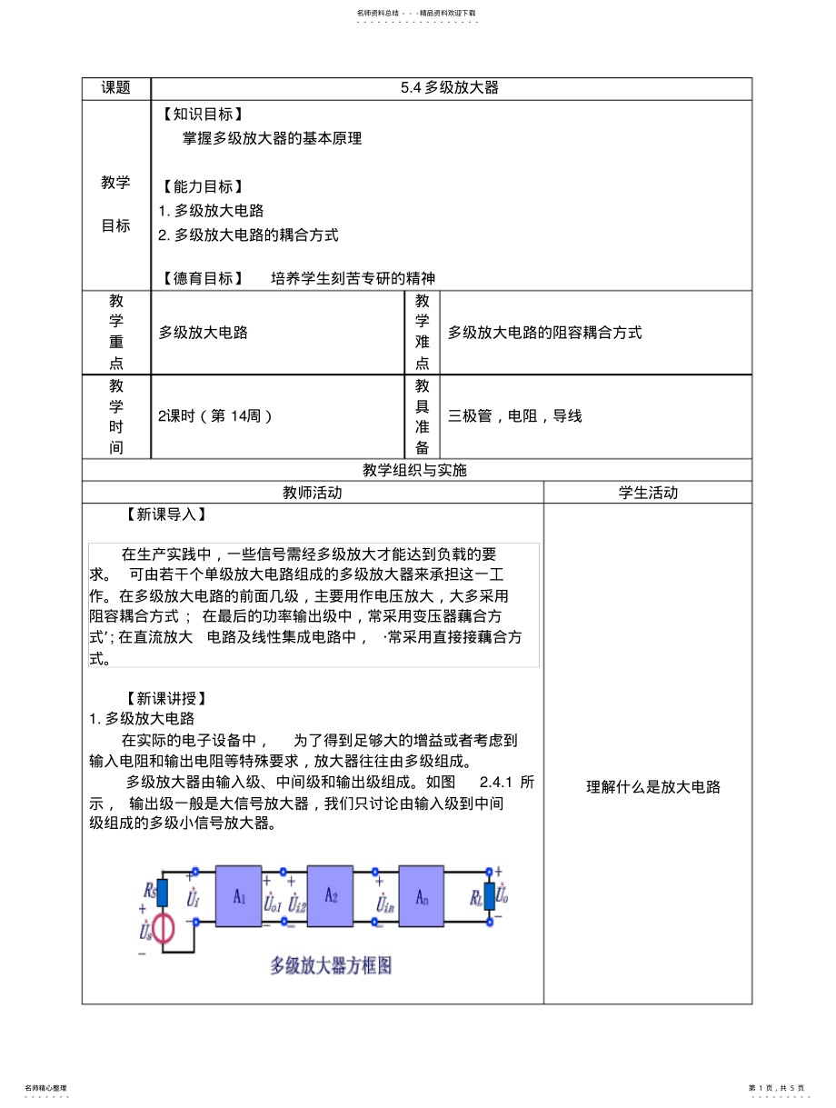 2022年多级放大器教案 .pdf_第1页