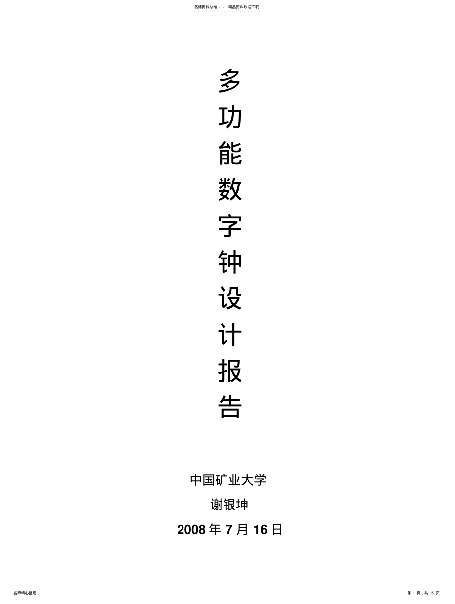 2022年多功能时钟设计报告 .pdf_第1页