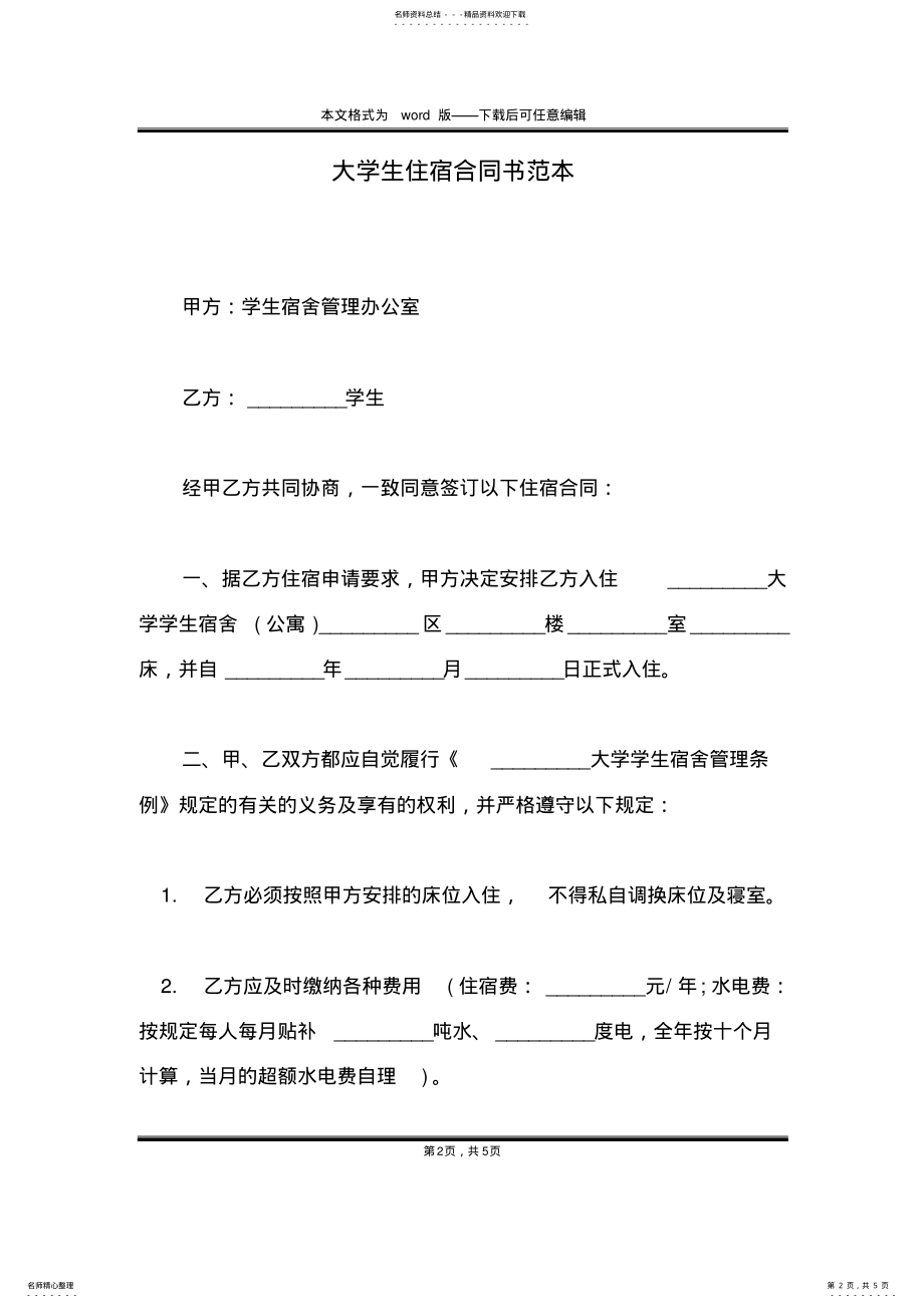 2022年大学生住宿合同书范本 .pdf_第2页