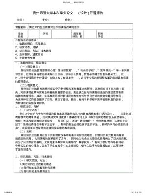 2022年陶行知的生活教育对当下新课程改革的启示 .pdf