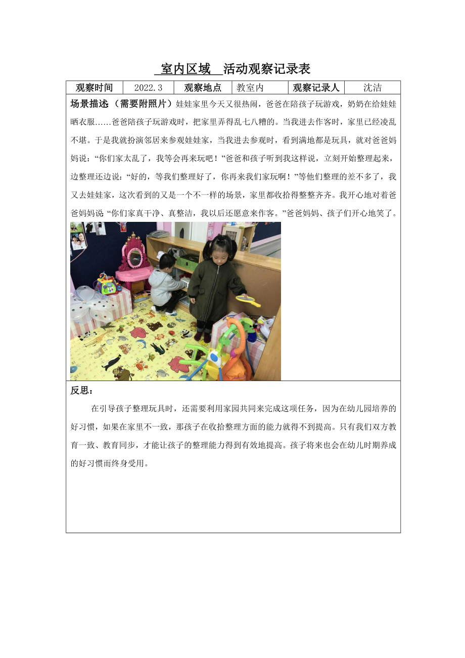 室内区域活动观察记录公开课教案教学设计课件案例试卷.docx_第1页