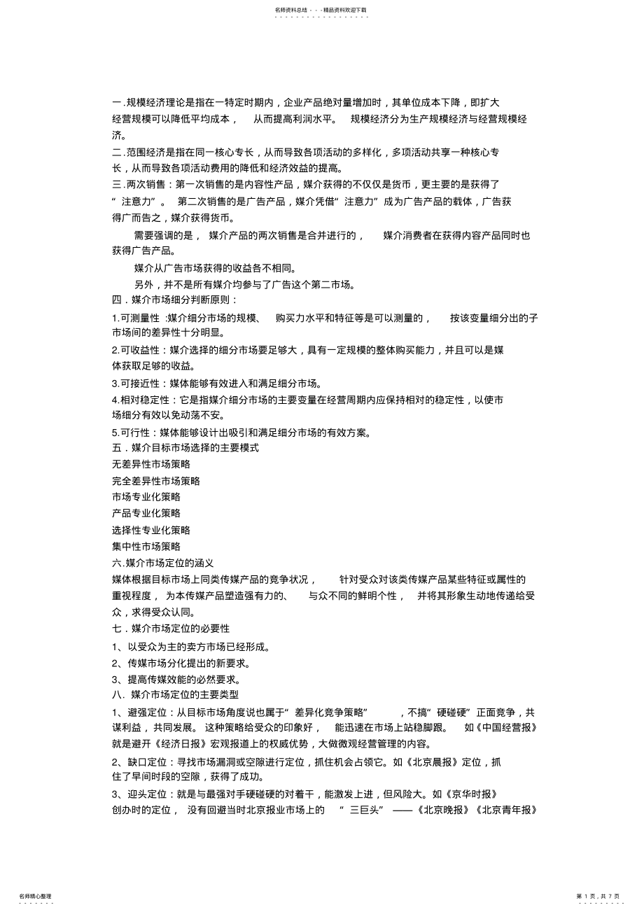 2022年媒介经营与管理复习资料 .pdf_第1页