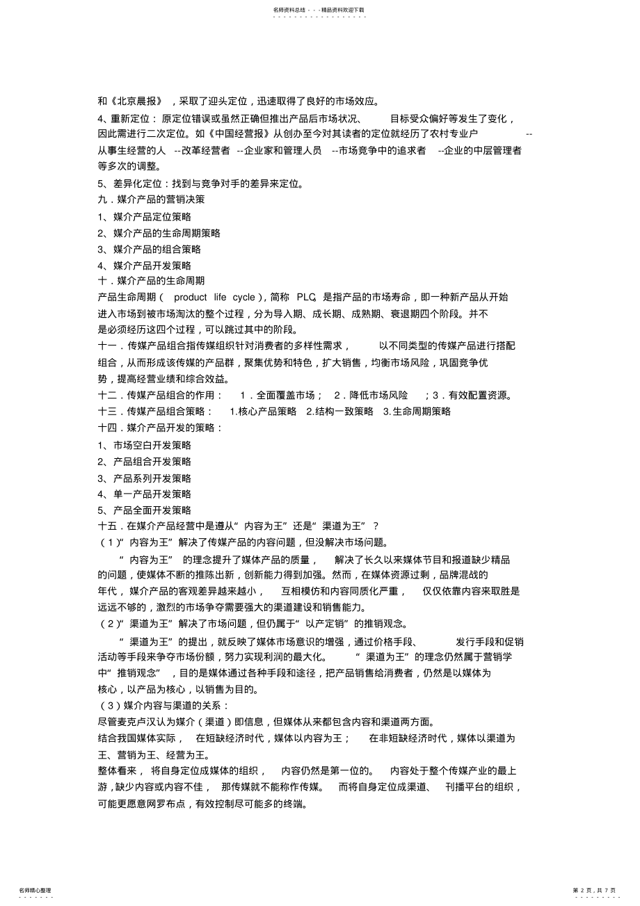 2022年媒介经营与管理复习资料 .pdf_第2页