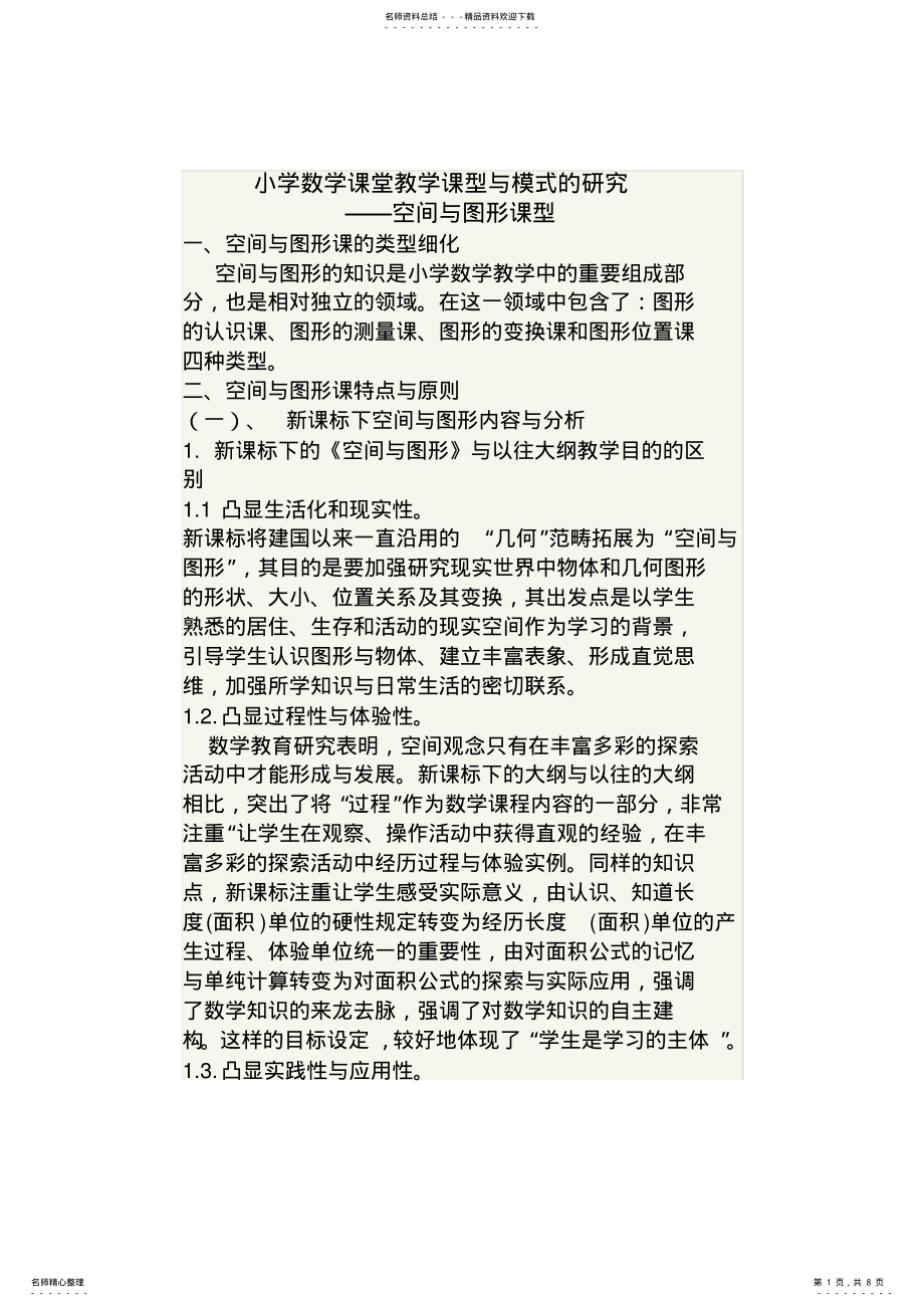 2022年小学数学课堂教学课型与模式的研究 .pdf_第1页