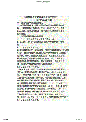 2022年小学数学课堂教学课型与模式的研究 .pdf