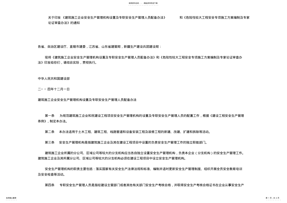 2022年安全生产管理机构设置及专职安全生产管理人员配备 .pdf_第1页