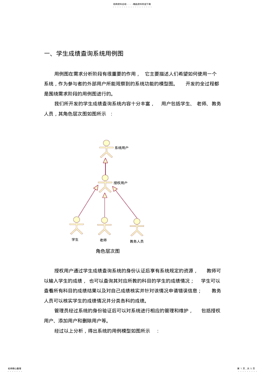 2022年学生成绩查询系统用例图知识 .pdf_第1页