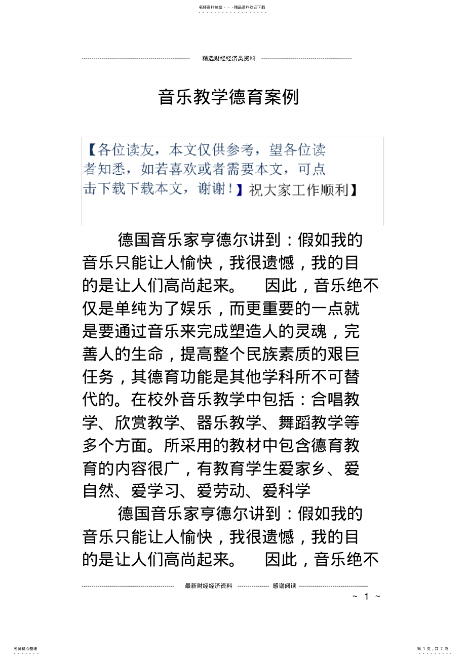 2022年音乐教学德育案例 .pdf_第1页