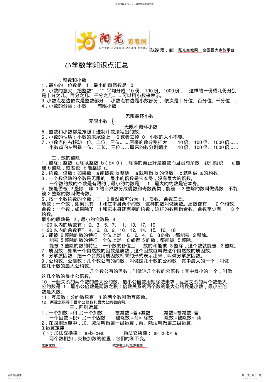 2022年小学数学知识点汇总,推荐文档 .pdf_第1页