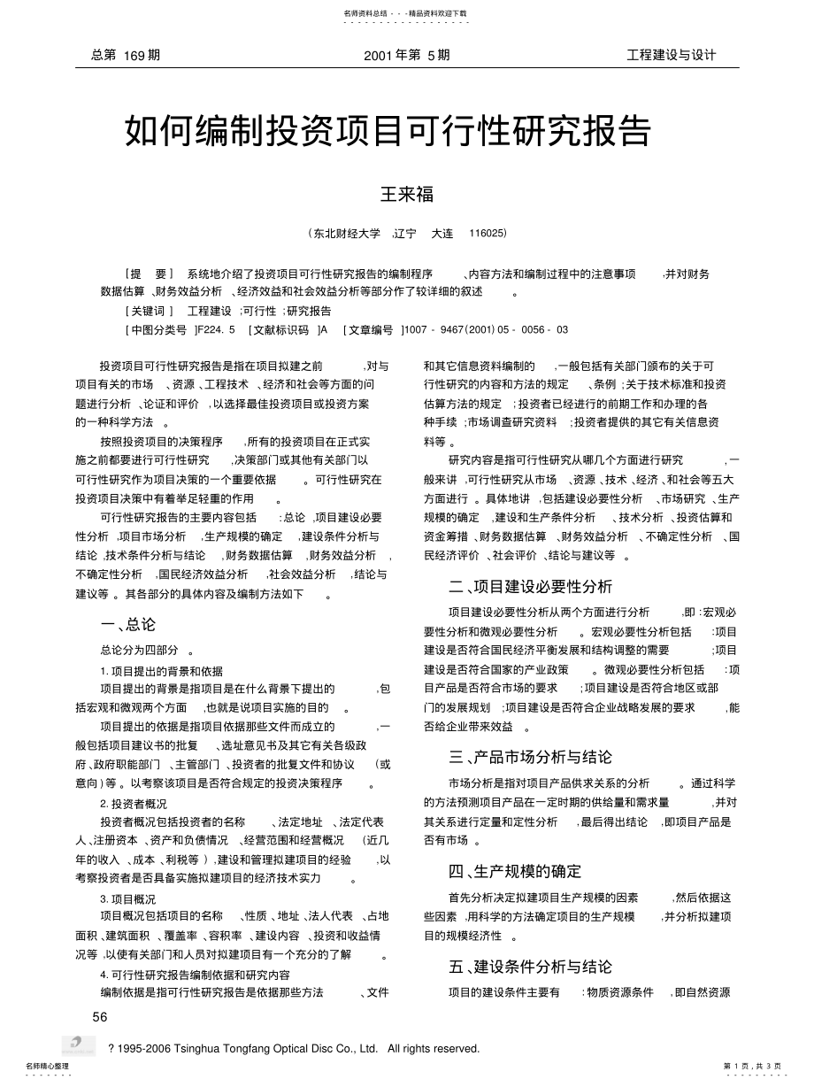 2022年如何编制可研报告 .pdf_第1页