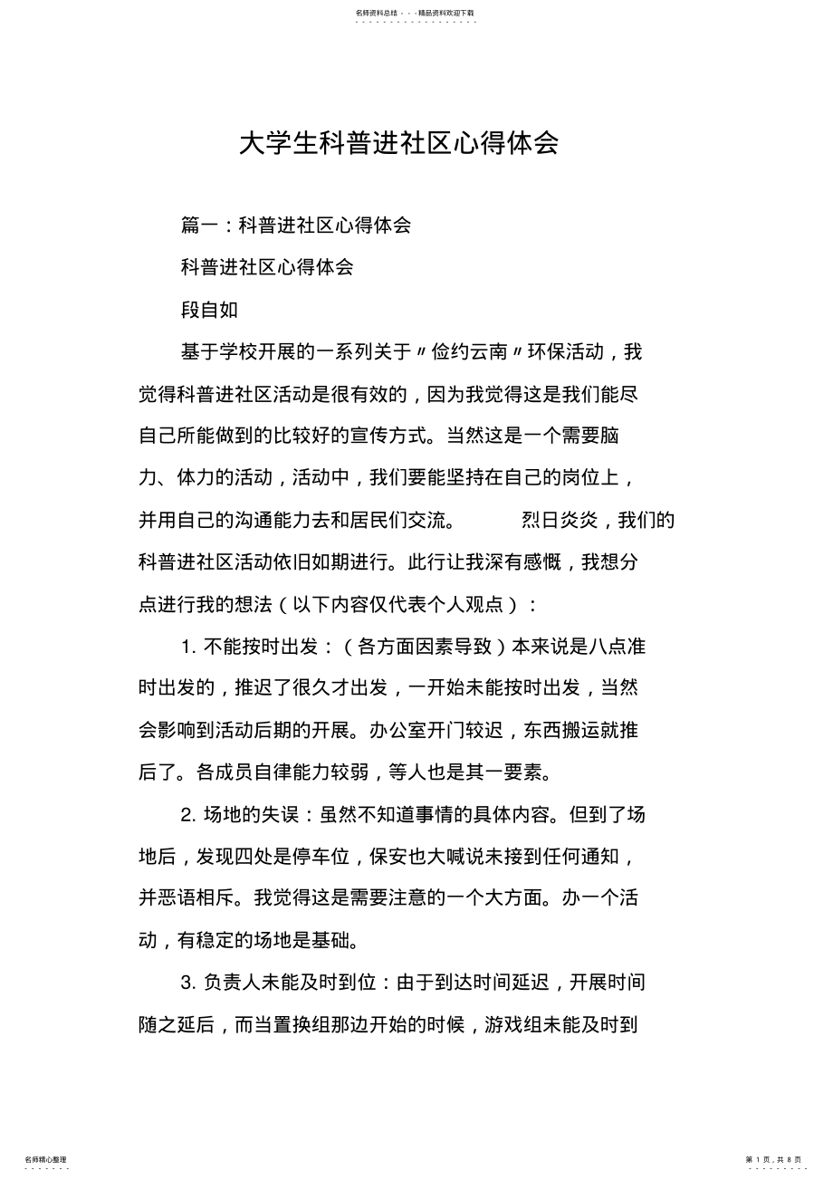 2022年大学生科普进社区心得体会 .pdf_第1页