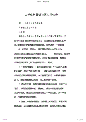 2022年大学生科普进社区心得体会 .pdf