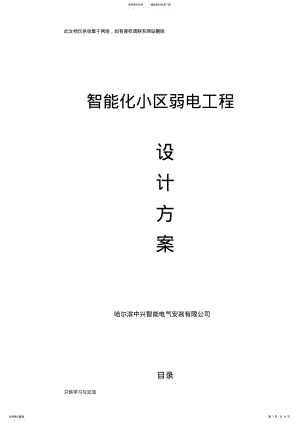 2022年小区弱电工程设计方案doc资料 .pdf