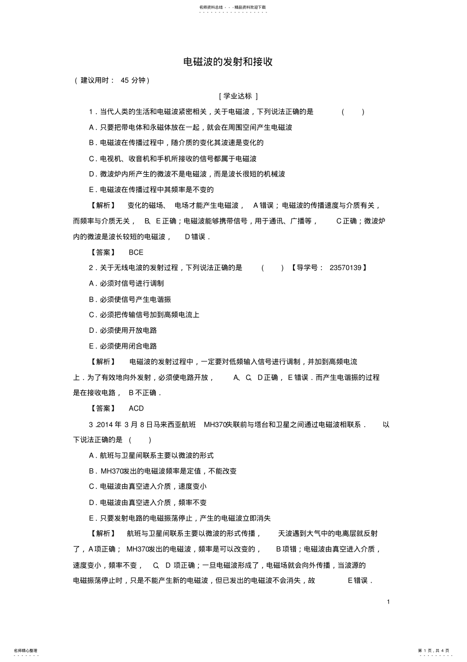 2022年高中物理第章电磁波电磁波的发射和接收学业分层测评新人教版 .pdf_第1页