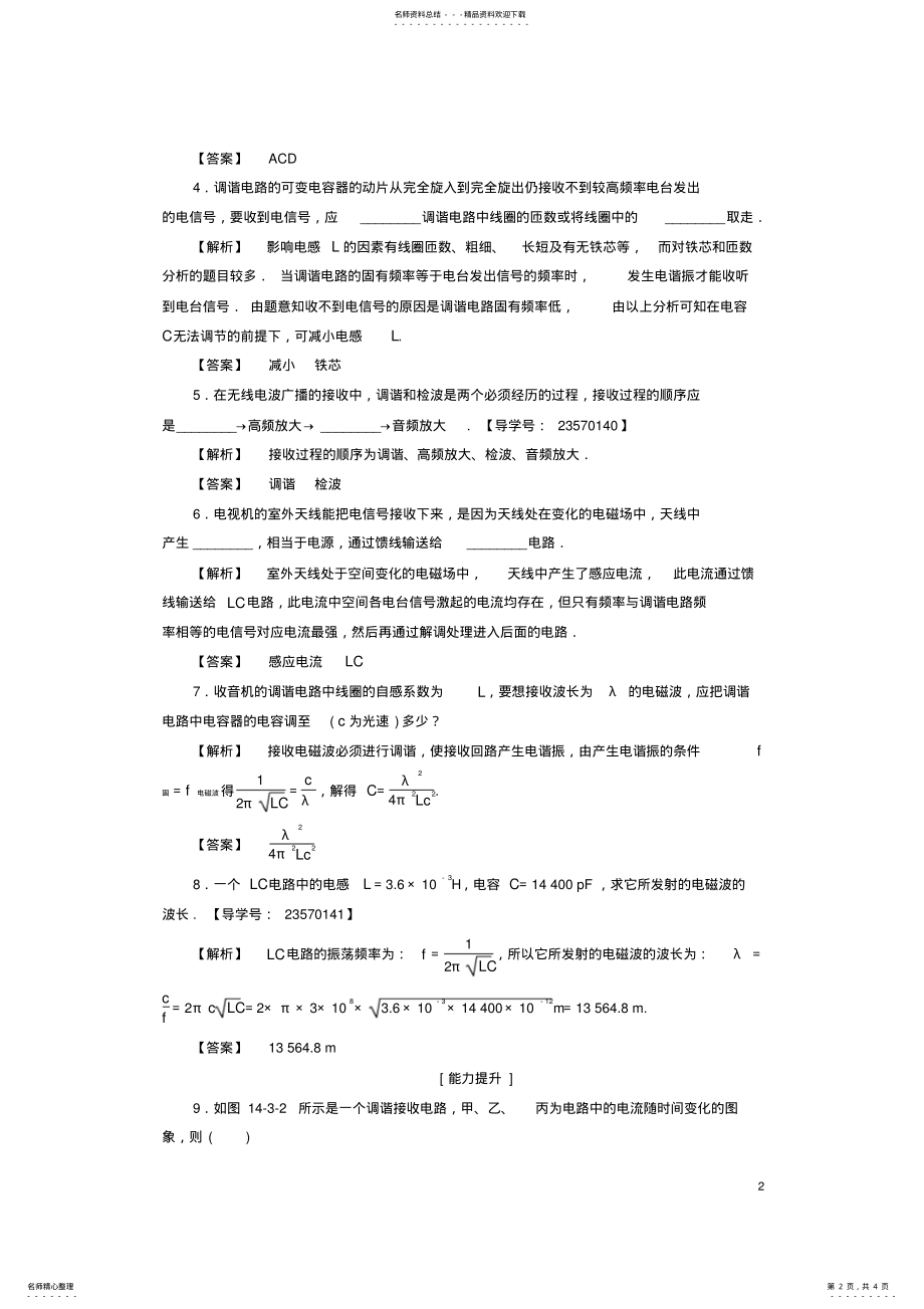 2022年高中物理第章电磁波电磁波的发射和接收学业分层测评新人教版 .pdf_第2页