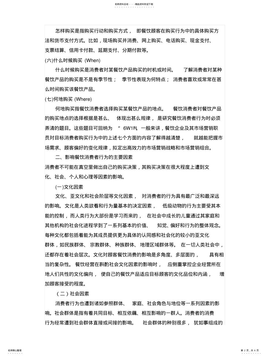 2022年餐饮消费者行为分析 .pdf_第2页